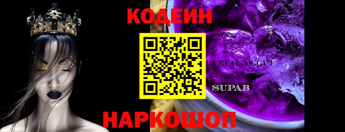 Кодеиновый сироп Lean Purple Drank  наркотики  Вход с VPN  Иваново  Кодеиновый сироп Lean Purple Drank 